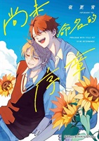 【中文】尚未命名的序章