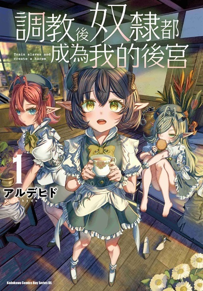 【中文】調教後奴隸都成為我的後宮 (01)