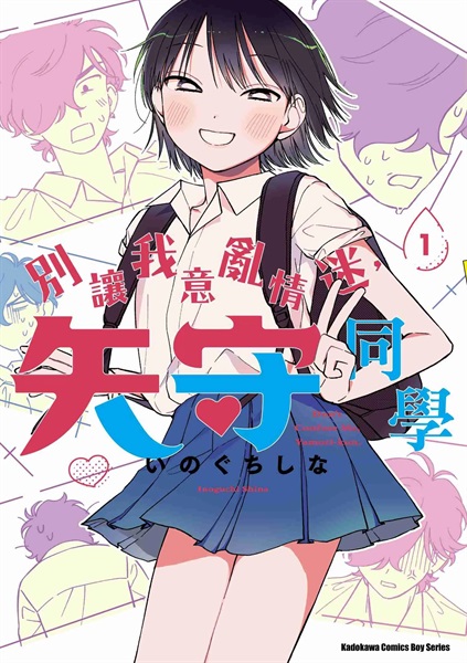 【中文】別讓我意亂情迷，矢守同學 (01)