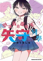 【中文】別讓我意亂情迷，矢守同學 (01)