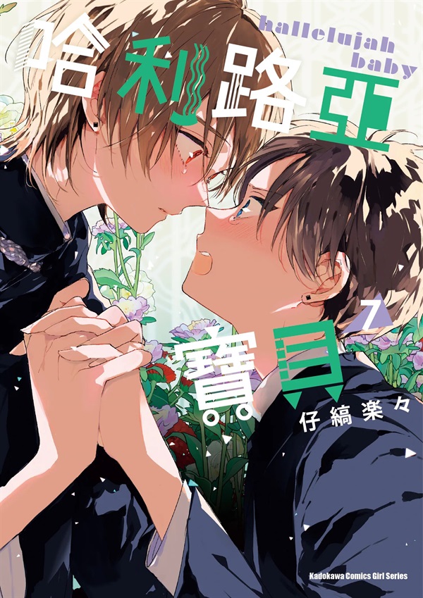 【中文】哈利路亞寶貝 (07)