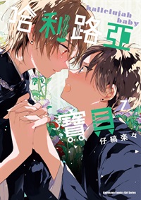 【中文】哈利路亞寶貝 (07)