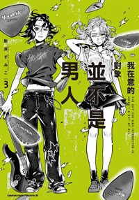 【中文】我在意的對象並不是男人 (03)