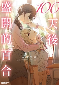 【中文】100天後盛開的百合