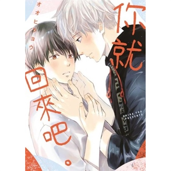 【中文】你就回來吧。（全）