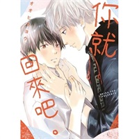 【中文】你就回來吧。（全）