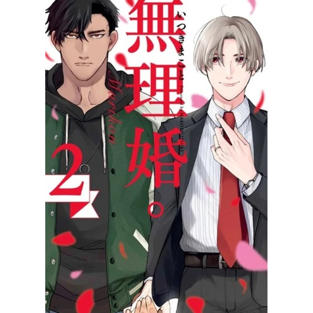 【中文】無理婚 (02)