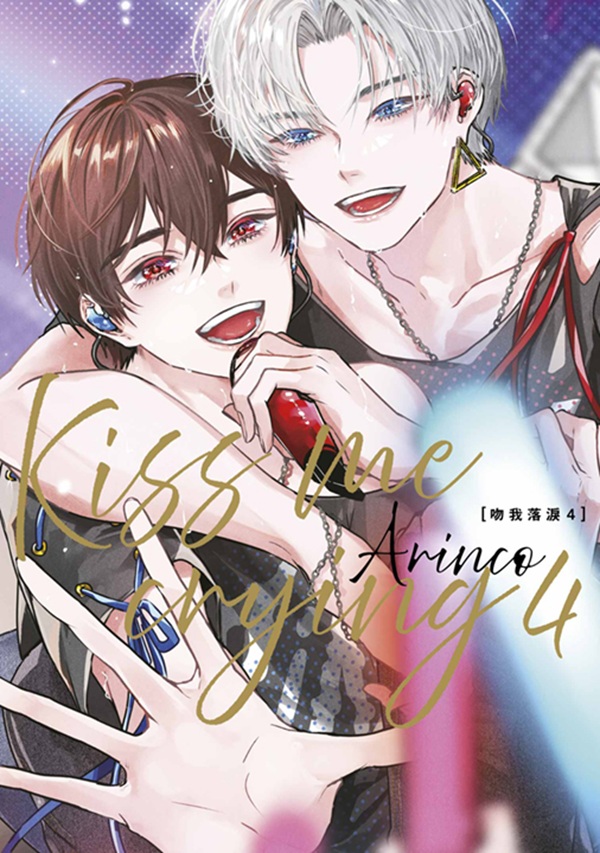 【中文】 吻我落淚Kiss me crying (04)特典版