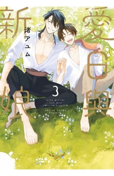 【中文】愛日與新娘(03)END 特典版