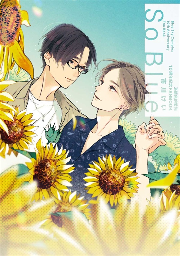【中文】湛藍色的愛戀 10週年紀念FANBOOK So Blue