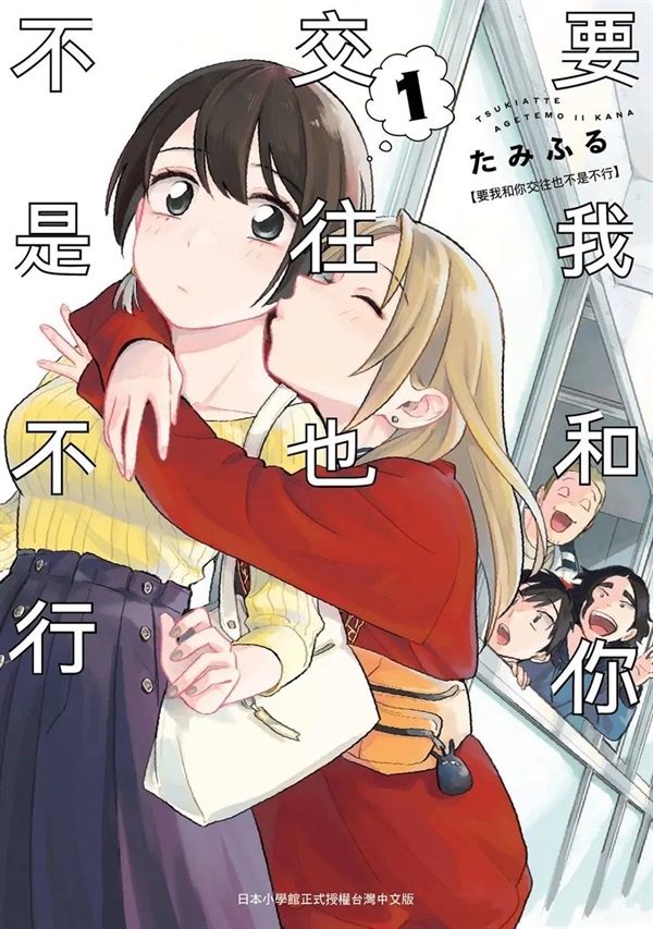 【中文】要我和你交往也不是不行(01)