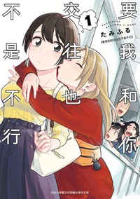 【中文】要我和你交往也不是不行(01)
