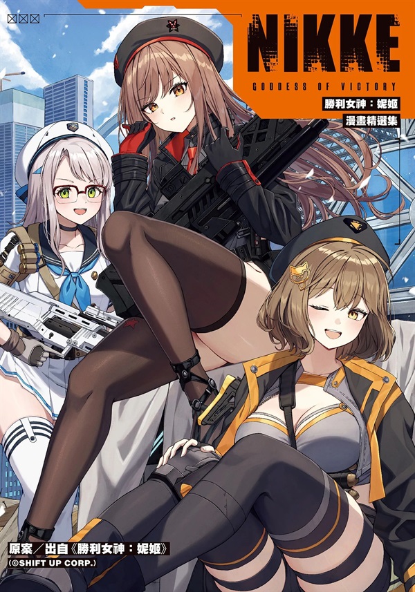 【中文】勝利女神：妮姬 漫畫精選集