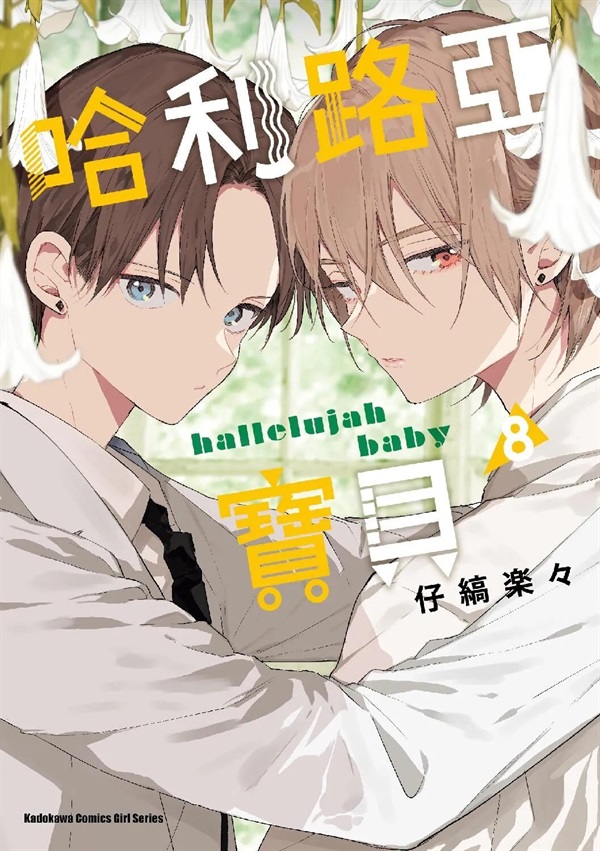 【中文】哈利路亞寶貝 (08)