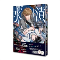 【中文】因與聿．案簿錄（漫畫）(01)：水漬