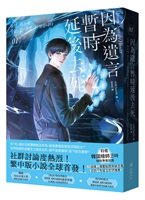 【中文】因為遺言暫時延後去死(01)