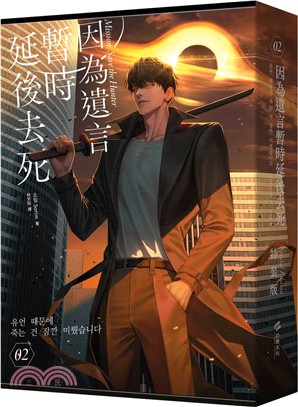 【中文】因為遺言暫時延後去死(02)限量特裝版
