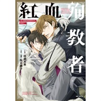 【中文】我讓最想被擁抱的男人給威脅了。紅血殉教者(全)