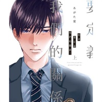 【中文】如果要定義我們的關係…(上)