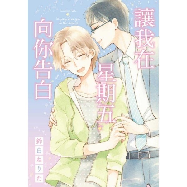 【中文】讓我在星期五向你告白