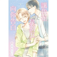 【中文】讓我在星期五向你告白