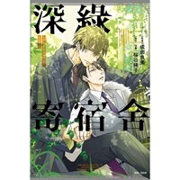 【中文】我讓最想被擁抱的男人給威脅了。深綠寄宿舍(全)