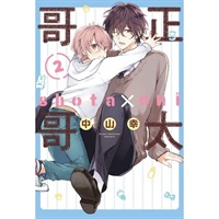 【中文】正太哥哥 (02)
