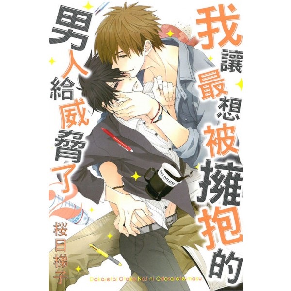 【中文】我讓最想被擁抱的男人給威脅了 (02) 普通版