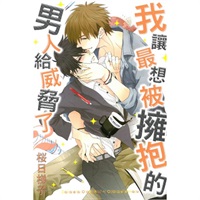 【中文】我讓最想被擁抱的男人給威脅了 (02) 普通版