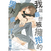 【中文】我讓最想被擁抱的男人給威脅了 (03) 普通版