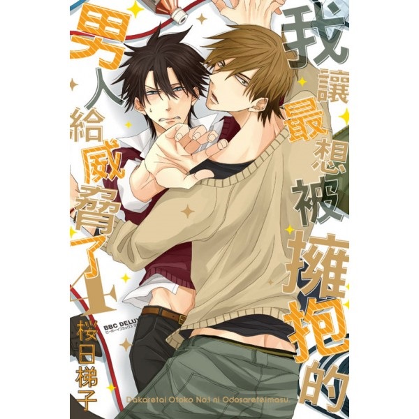 【中文】我讓最想被擁抱的男人給威脅了 (04) 普通版