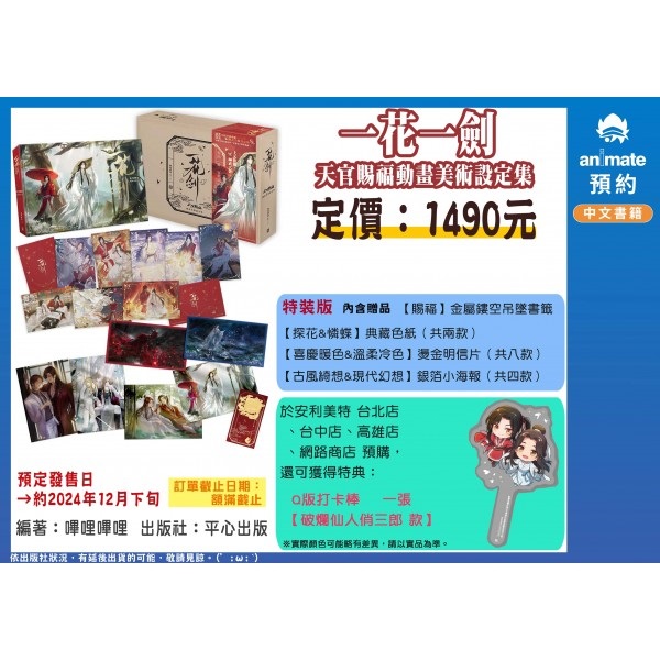 【中文】一花一劍 天官賜福動畫美術設定集