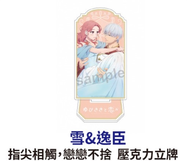 ★點數兌換限定★指尖相觸，戀戀不捨 壓克力立牌 雪&逸臣