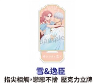 ★點數兌換限定★指尖相觸，戀戀不捨 壓克力立牌 雪&逸臣