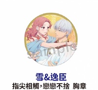 ★點數兌換限定★指尖相觸，戀戀不捨 胸章 雪&逸臣