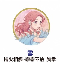 ★點數兌換限定★指尖相觸，戀戀不捨 胸章 雪