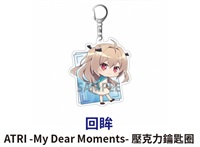 ★點數兌換限定★ ATRI-My Dear Moments 壓克力鑰匙圈 回眸