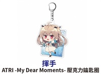 ★點數兌換限定★ ATRI-My Dear Moments 壓克力鑰匙圈 揮手