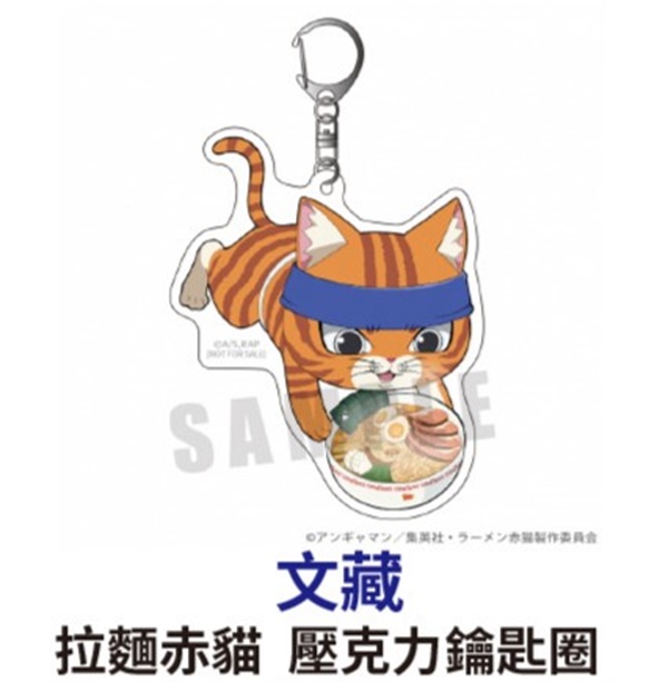 ★點數兌換限定★ 拉麵赤貓 壓克力鑰匙圈 文藏