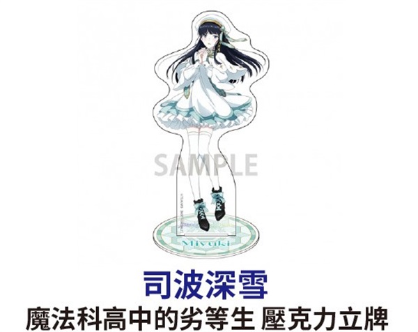 ★點數兌換限定★魔法科高中的劣等生 壓克力立牌 司波深雪