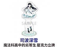★點數兌換限定★魔法科高中的劣等生 壓克力立牌 司波深雪