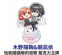 ★點數兌換限定★ 恰如細語般的戀歌 壓克力立牌 木野陽鞠&朝凪依