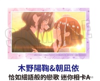 ★點數兌換限定★ 恰如細語般的戀歌 迷你相卡A 木野陽鞠&朝凪依