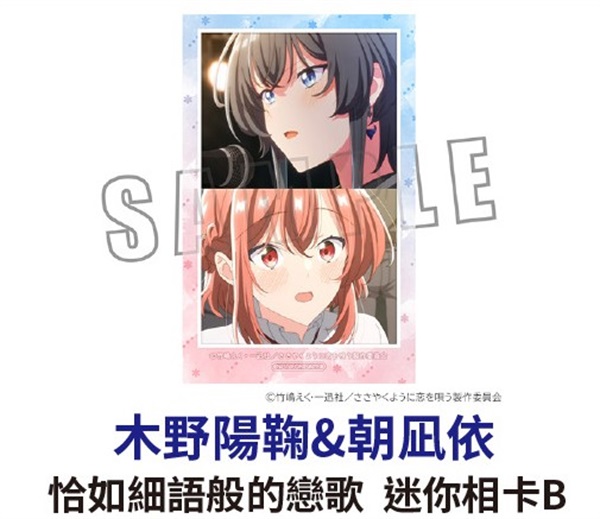 ★點數兌換限定★ 恰如細語般的戀歌 迷你相卡B 木野陽鞠&朝凪依
