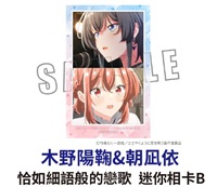 ★點數兌換限定★ 恰如細語般的戀歌 迷你相卡B 木野陽鞠&朝凪依