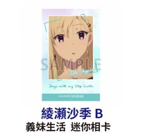 ★點數兌換限定★ 義妹生活 迷你相片  綾瀨沙季B