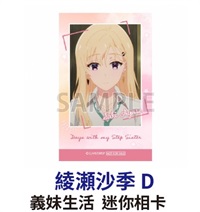 ★點數兌換限定★ 義妹生活 迷你相片  綾瀨沙季D