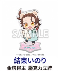 ★點數兌換限定★金牌得主 壓克力立牌 結束いのり