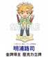 ★點數兌換限定★金牌得主 壓克力立牌 明浦路司
