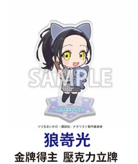 ★點數兌換限定★金牌得主  壓克力立牌 狼嵜光